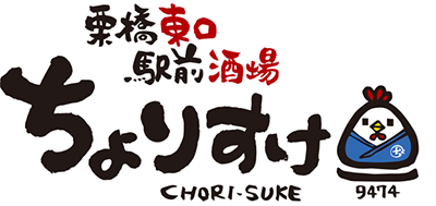 栗橋東口駅前酒場ちょりすけ