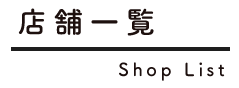 店舗一覧